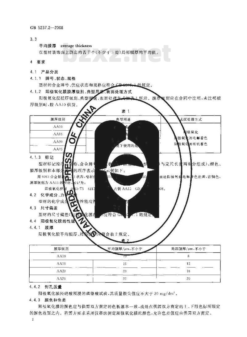 GB 5237.2-2008 铝合金建筑型材 第2部分：阳极氧化型材