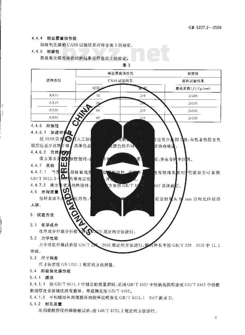 GB 5237.2-2008 铝合金建筑型材 第2部分：阳极氧化型材