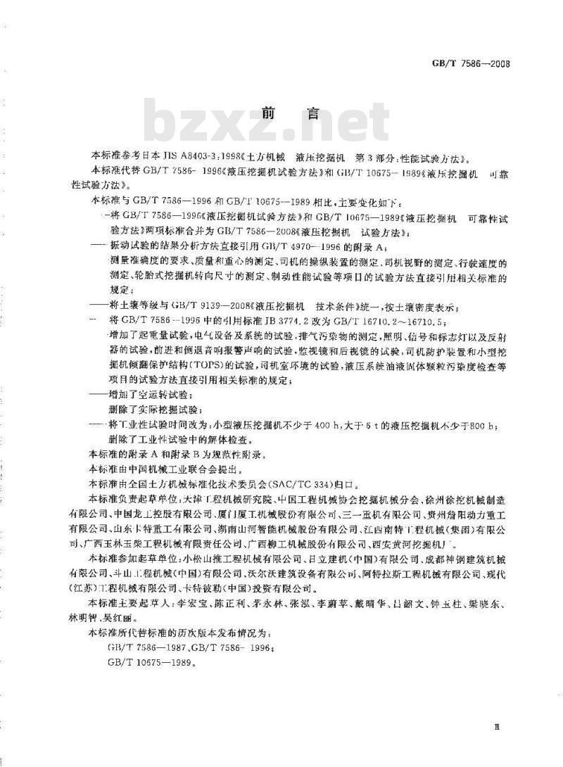 GB/T 7586-2008 液压挖掘机 试验方法