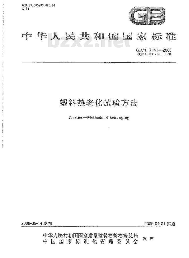 GB/T 7141-2008 塑料热老化试验方法