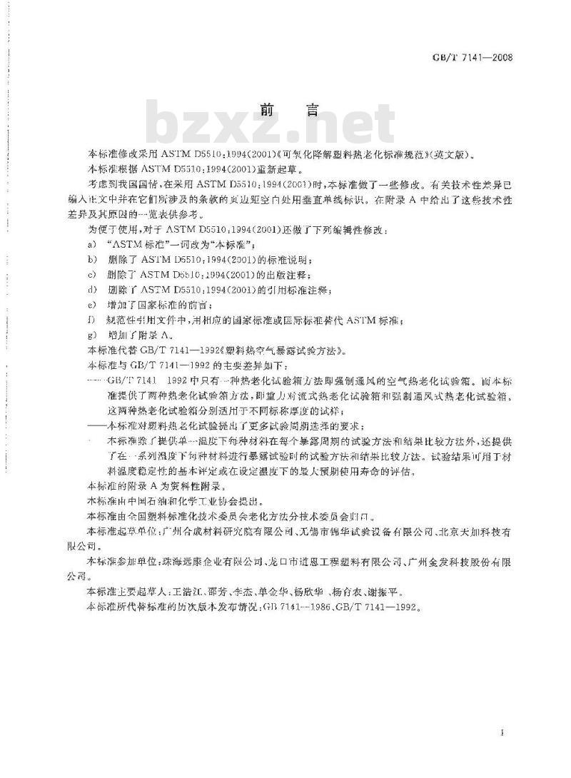GB/T 7141-2008 塑料热老化试验方法