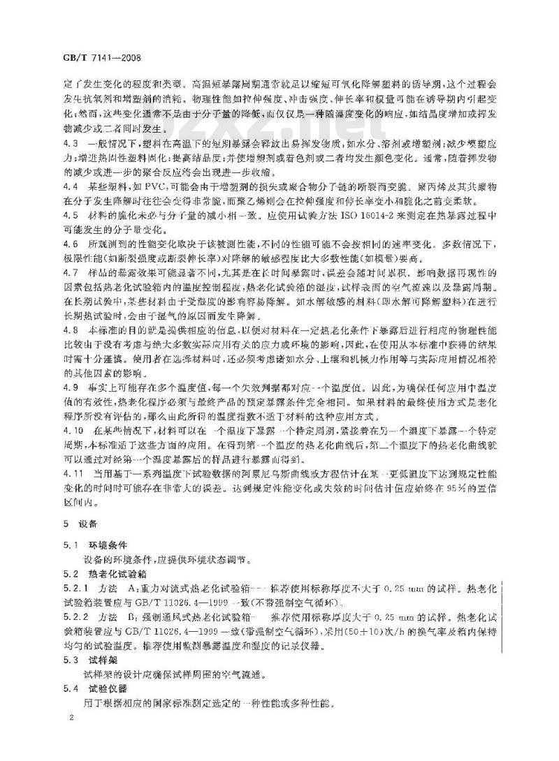 GB/T 7141-2008 塑料热老化试验方法