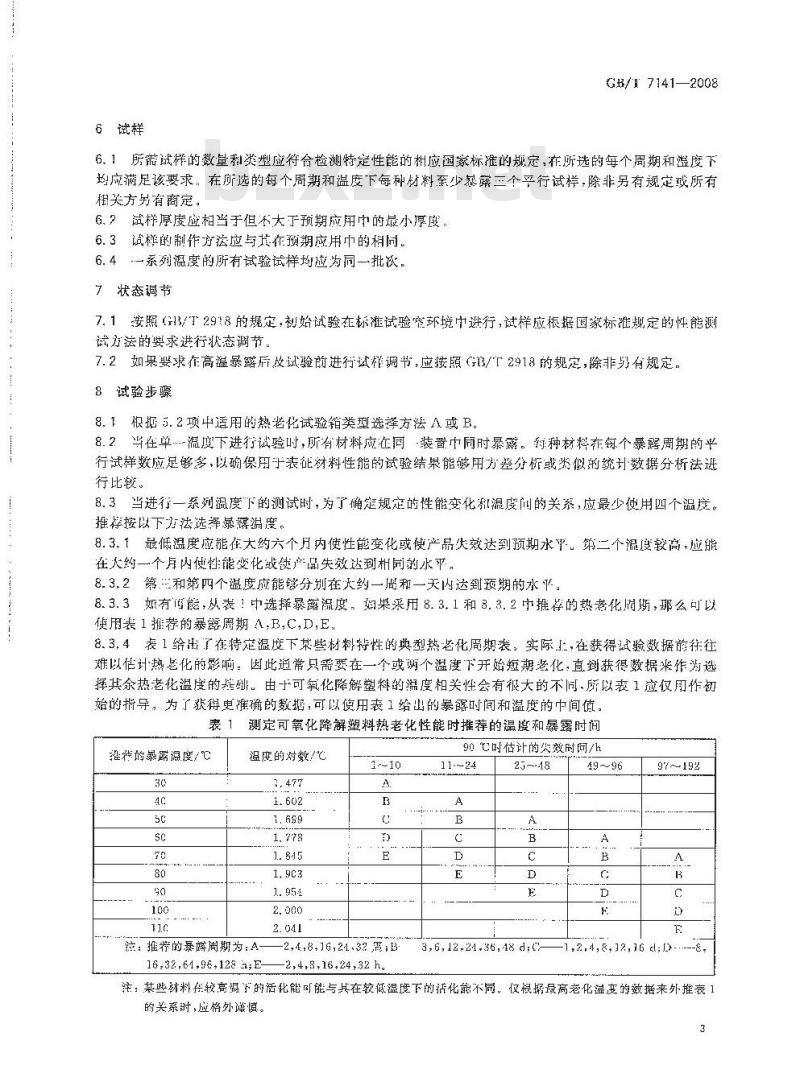 GB/T 7141-2008 塑料热老化试验方法