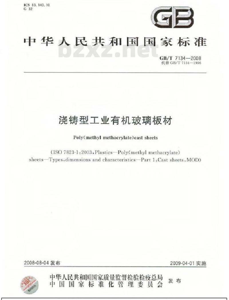 GB/T 7134-2008 浇铸型工业有机玻璃板材