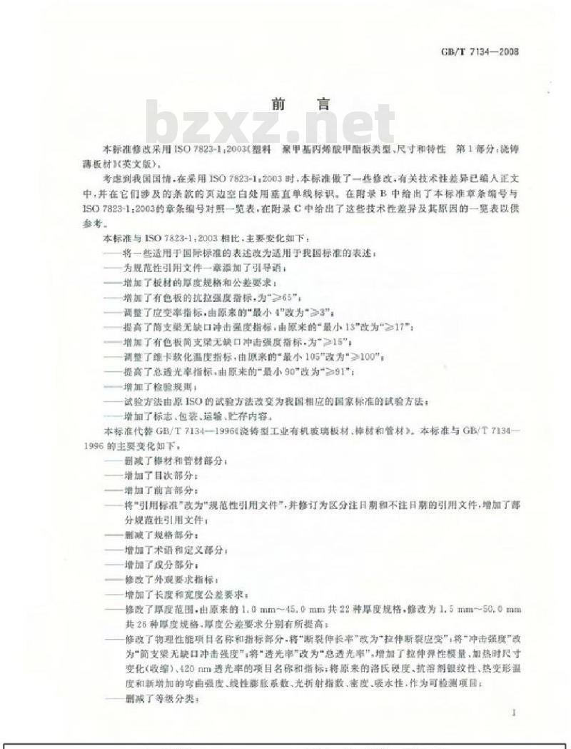 GB/T 7134-2008 浇铸型工业有机玻璃板材