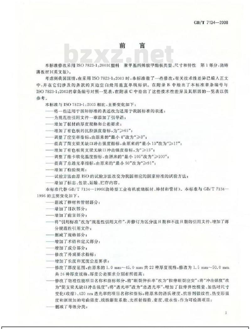 GB/T 7134-2008 浇铸型工业有机玻璃板材