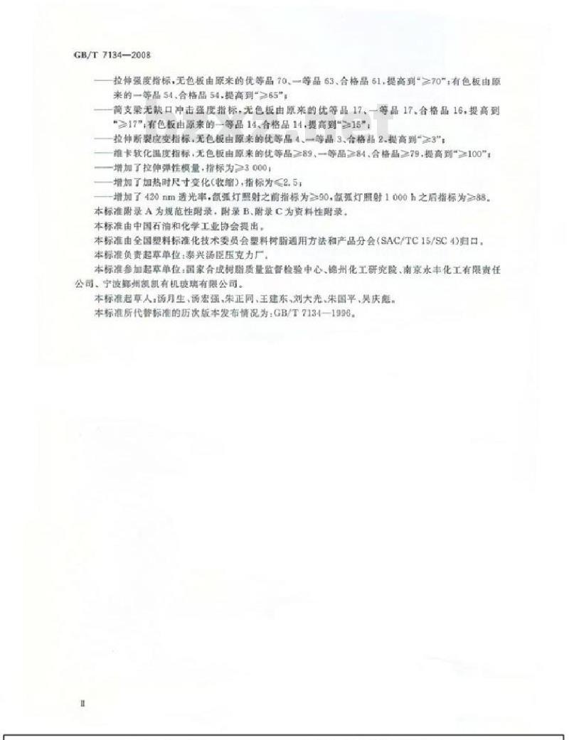 GB/T 7134-2008 浇铸型工业有机玻璃板材