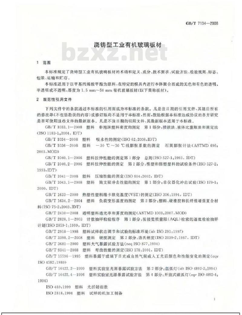 GB/T 7134-2008 浇铸型工业有机玻璃板材