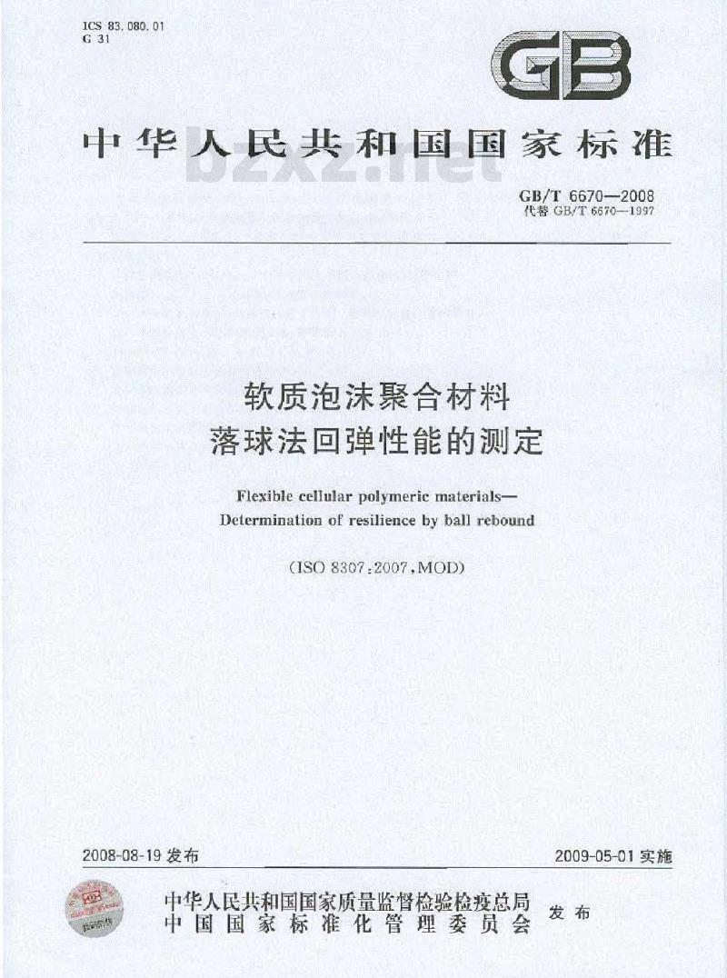 GB/T 6670-2008 软质泡沫聚合材料 落球法回弹性能的测定