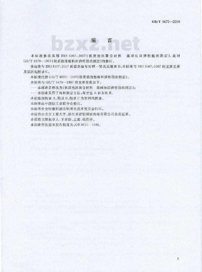 GB/T 6670-2008 软质泡沫聚合材料 落球法回弹性能的测定