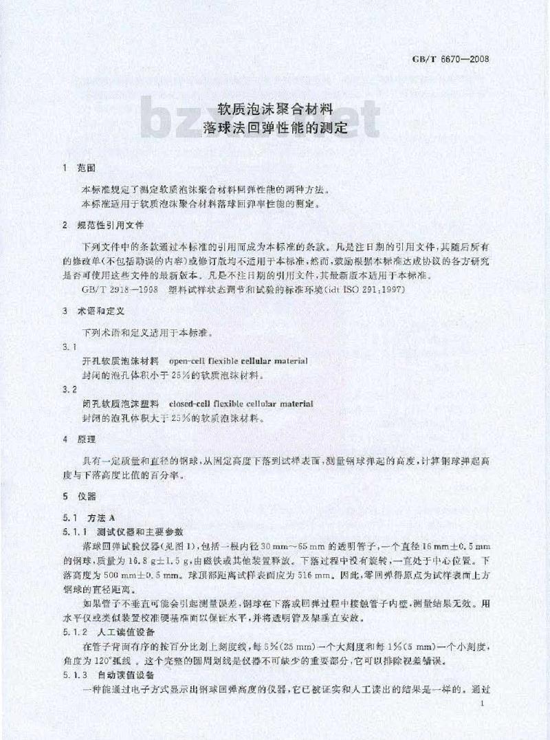 GB/T 6670-2008 软质泡沫聚合材料 落球法回弹性能的测定