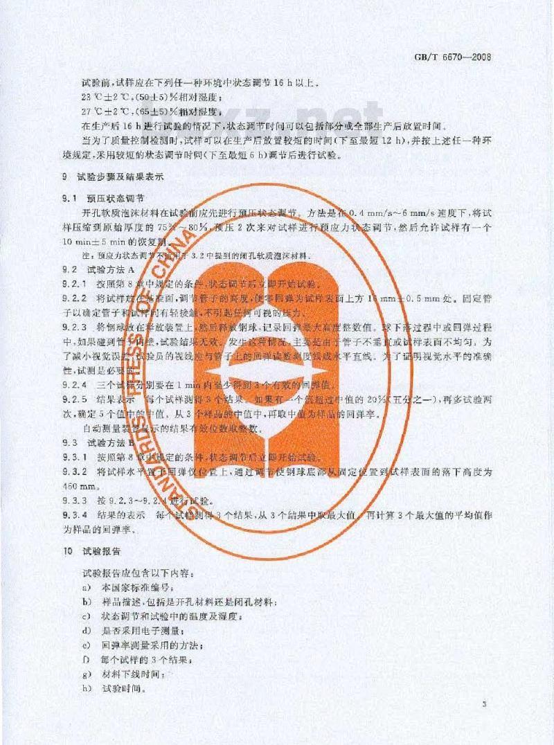GB/T 6670-2008 软质泡沫聚合材料 落球法回弹性能的测定