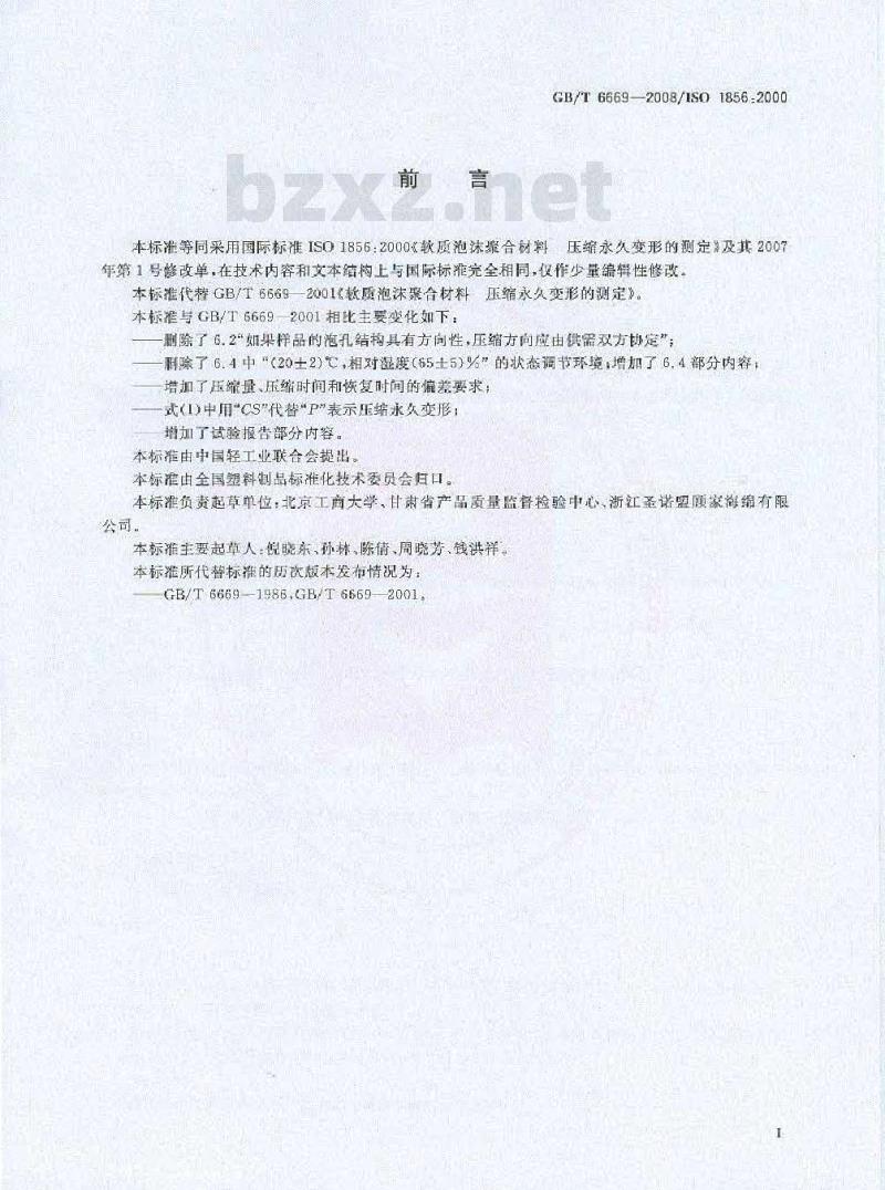 GB/T 6669-2008 软质泡沫聚合材料 压缩永久变形的测定