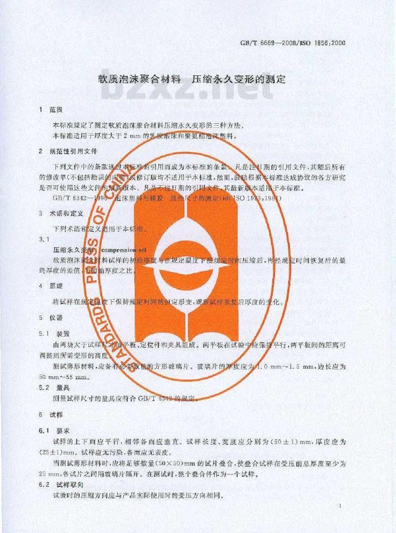 GB/T 6669-2008 软质泡沫聚合材料 压缩永久变形的测定