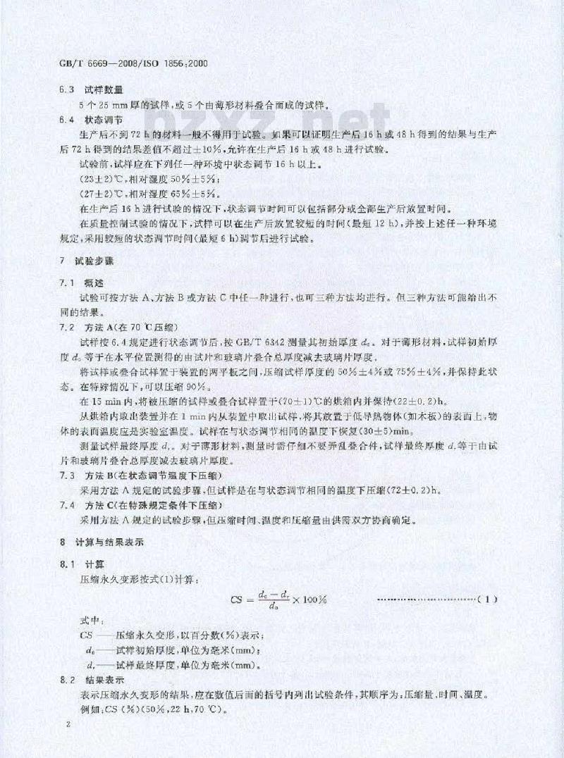 GB/T 6669-2008 软质泡沫聚合材料 压缩永久变形的测定