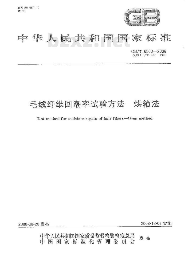 GB/T 6500-2008 毛绒纤维回潮率试验方法 烘箱法