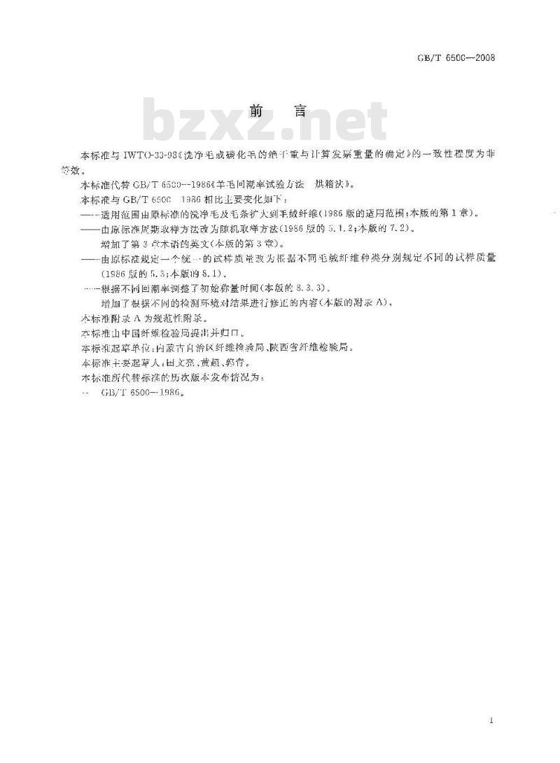 GB/T 6500-2008 毛绒纤维回潮率试验方法 烘箱法