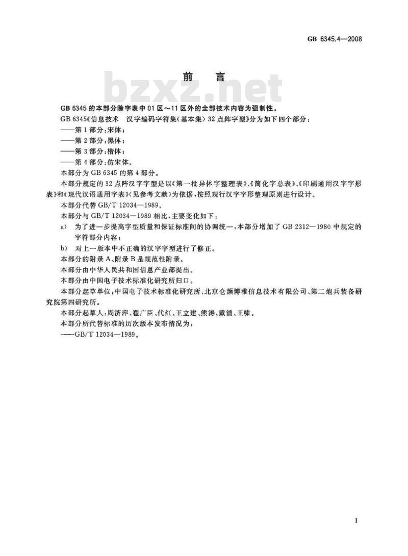 GB 6345.4-2008 信息技术 汉字编码字符集(基本集) 32点阵字型 第4部分：仿宋体