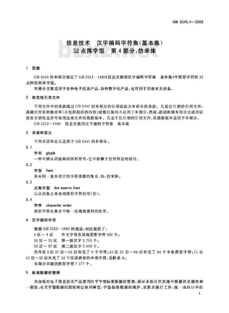 GB 6345.4-2008 信息技术 汉字编码字符集(基本集) 32点阵字型 第4部分：仿宋体