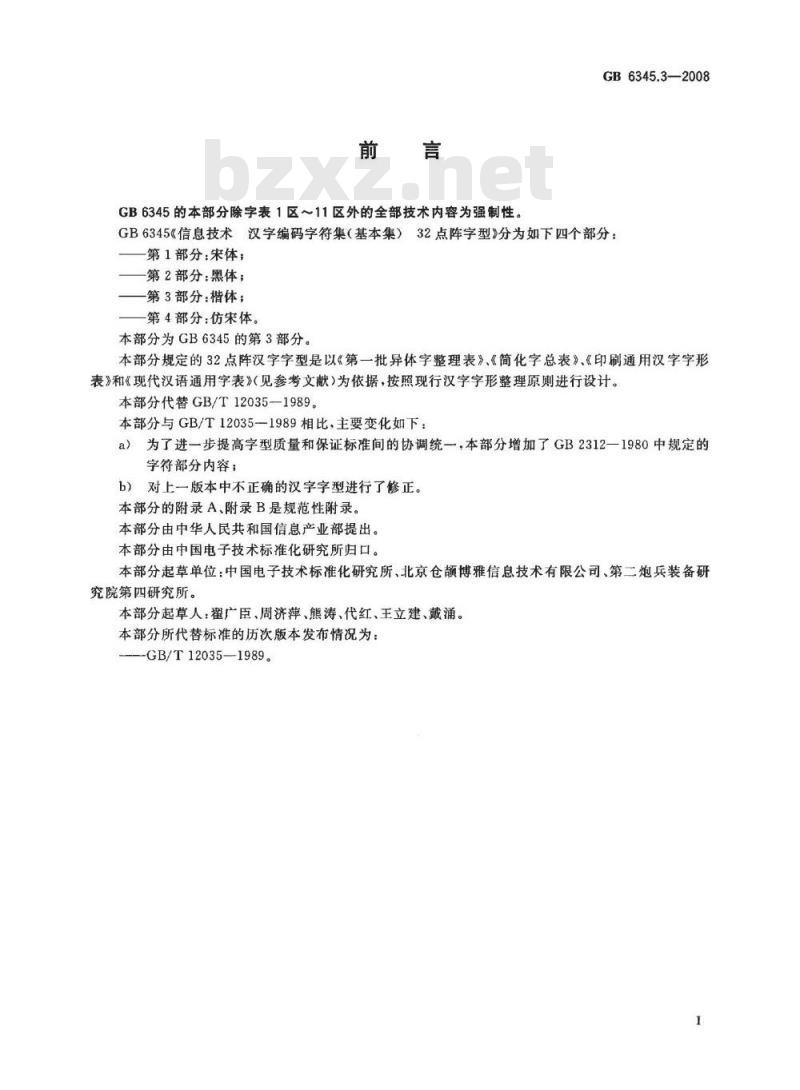 GB 6345.3-2008 信息技术 汉字编码字符集(基本集) 32点阵字型 第3部分：楷体