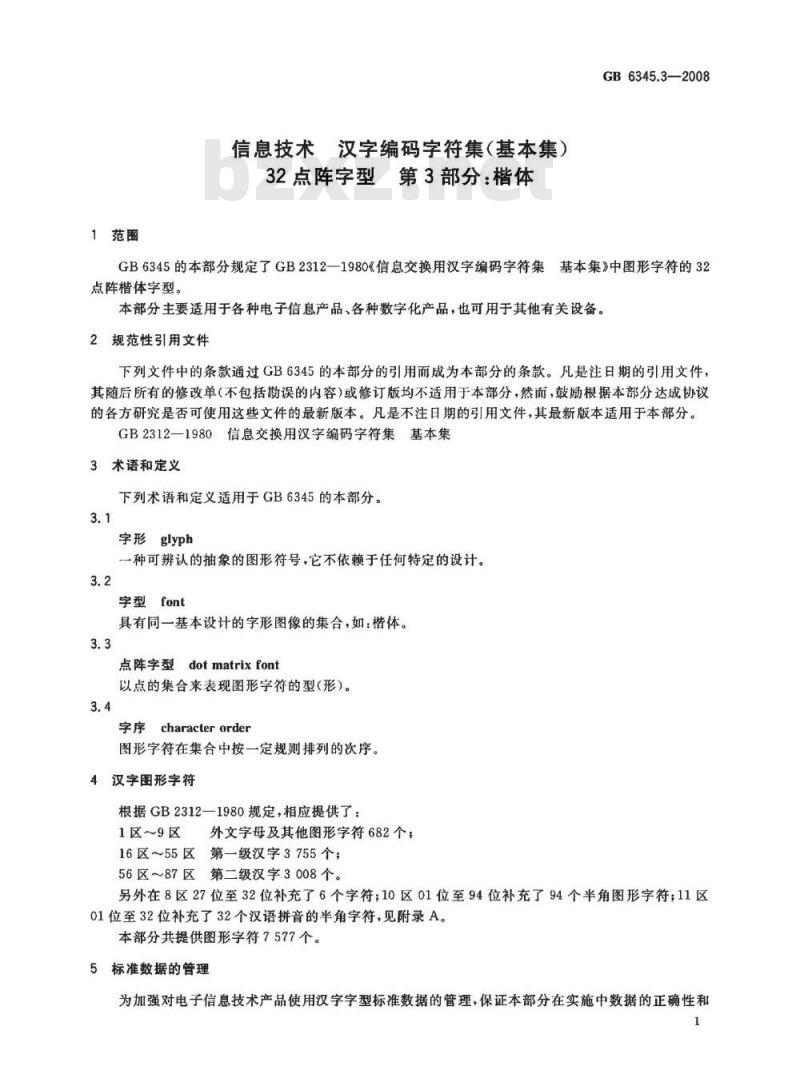 GB 6345.3-2008 信息技术 汉字编码字符集(基本集) 32点阵字型 第3部分：楷体