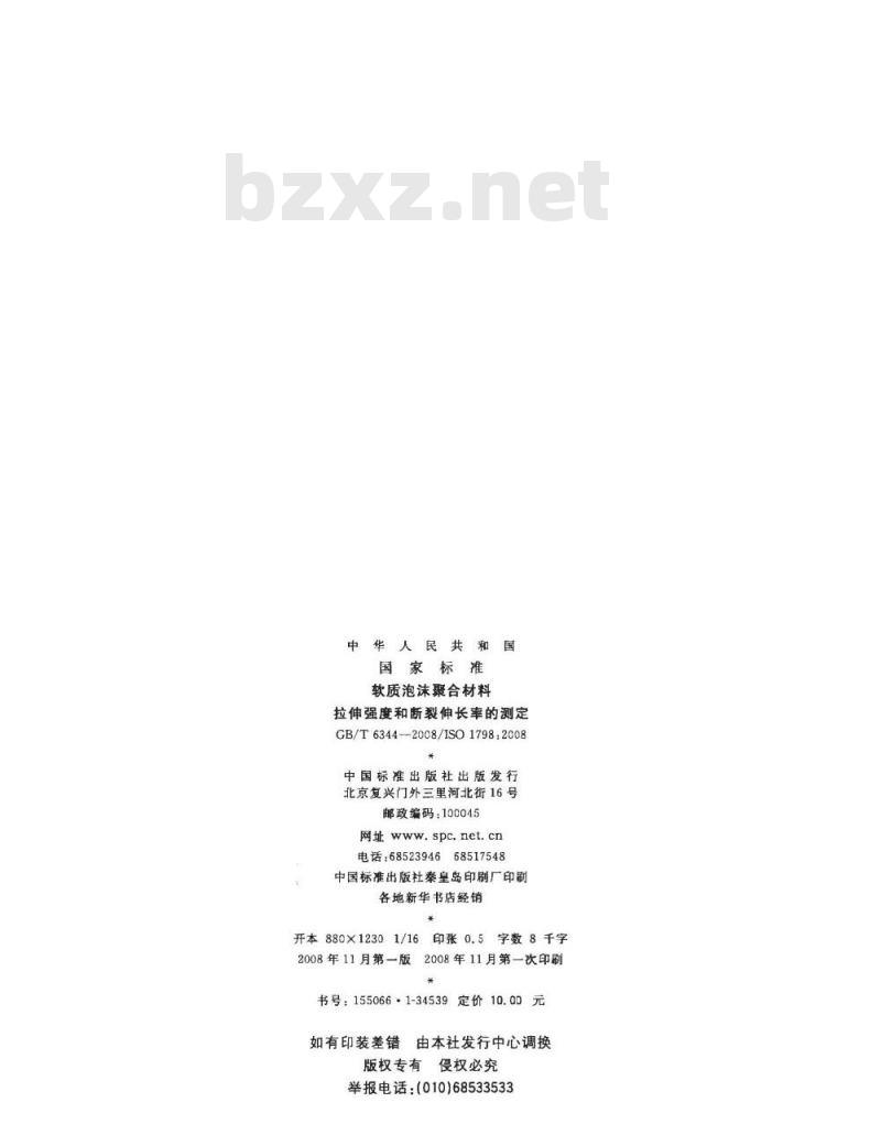 GB/T 6344-2008 软质泡沫聚合材料 拉伸强度和断裂伸长率的测定
