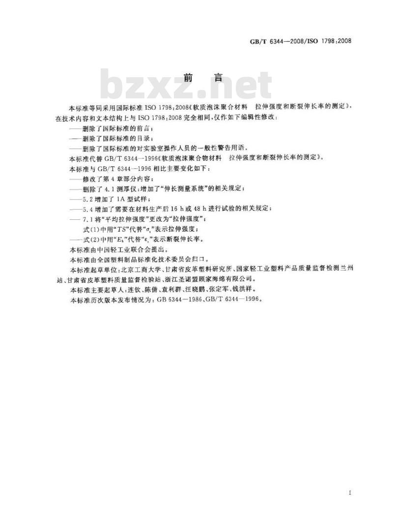 GB/T 6344-2008 软质泡沫聚合材料 拉伸强度和断裂伸长率的测定