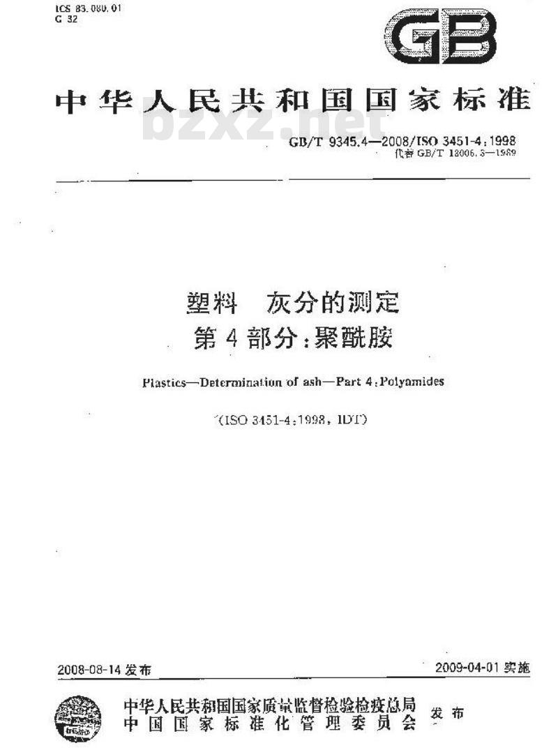 GB/T 9345.4-2008 塑料 灰分的测定 第4部分：聚酰胺