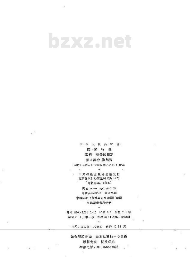 GB/T 9345.4-2008 塑料 灰分的测定 第4部分：聚酰胺