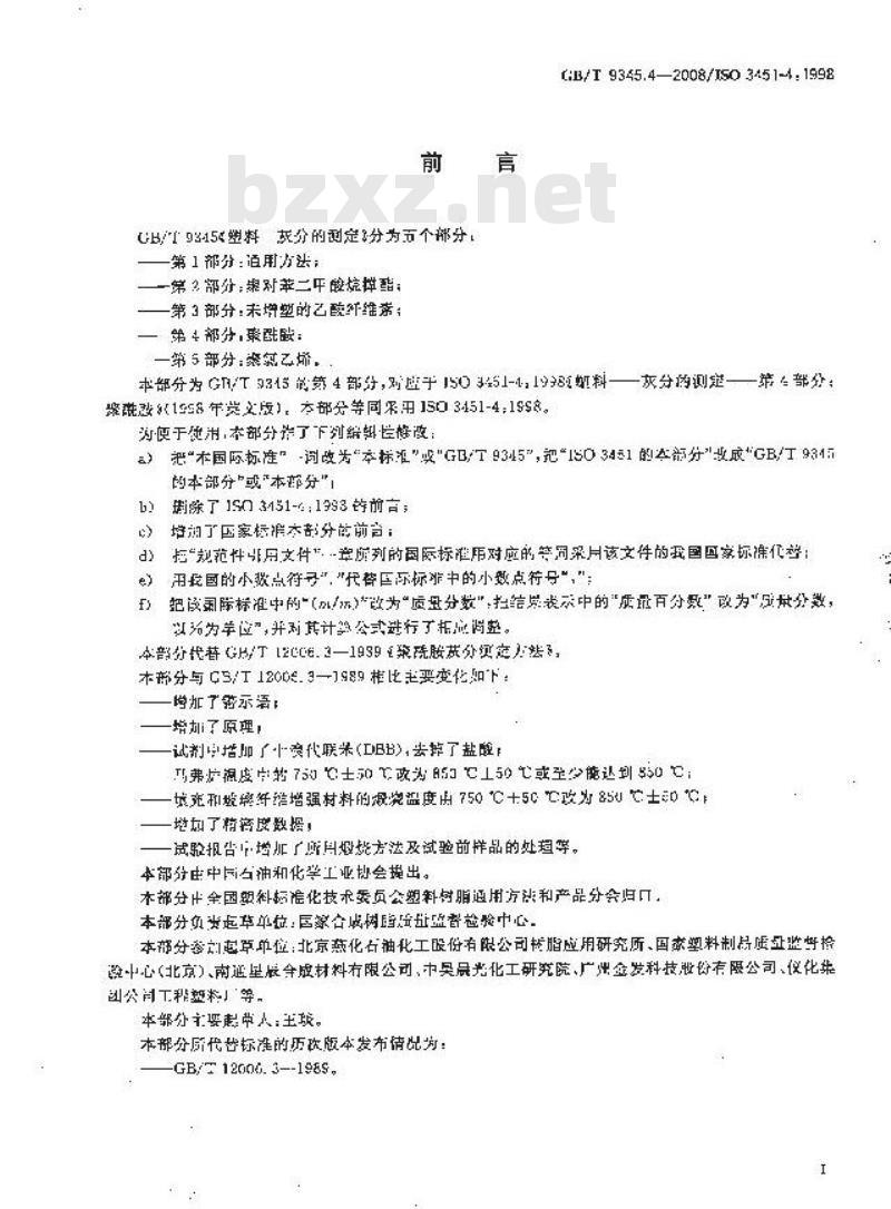 GB/T 9345.4-2008 塑料 灰分的测定 第4部分：聚酰胺