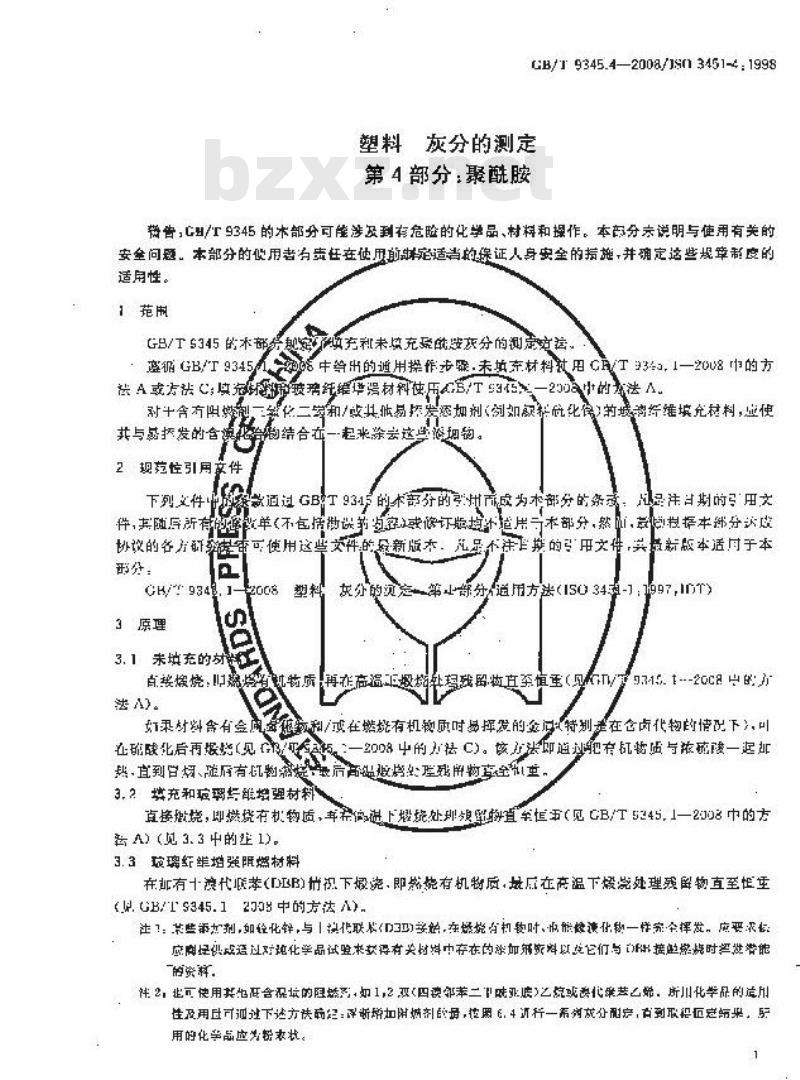 GB/T 9345.4-2008 塑料 灰分的测定 第4部分：聚酰胺