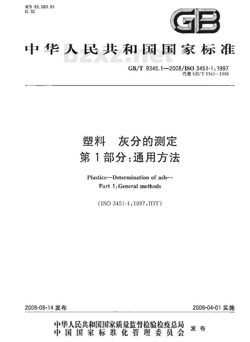 GB/T 9345.1-2008 塑料 灰分的测定 第1部分：通用方法