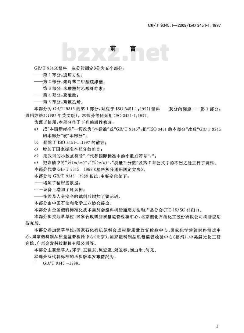 GB/T 9345.1-2008 塑料 灰分的测定 第1部分：通用方法