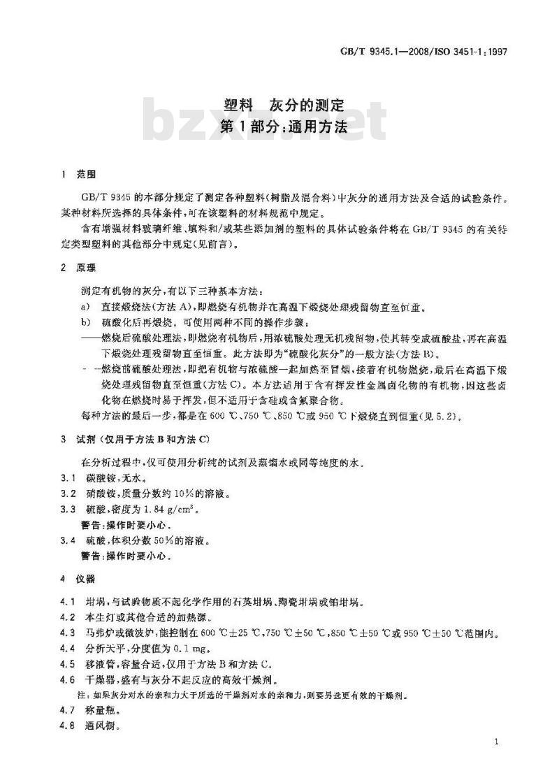 GB/T 9345.1-2008 塑料 灰分的测定 第1部分：通用方法