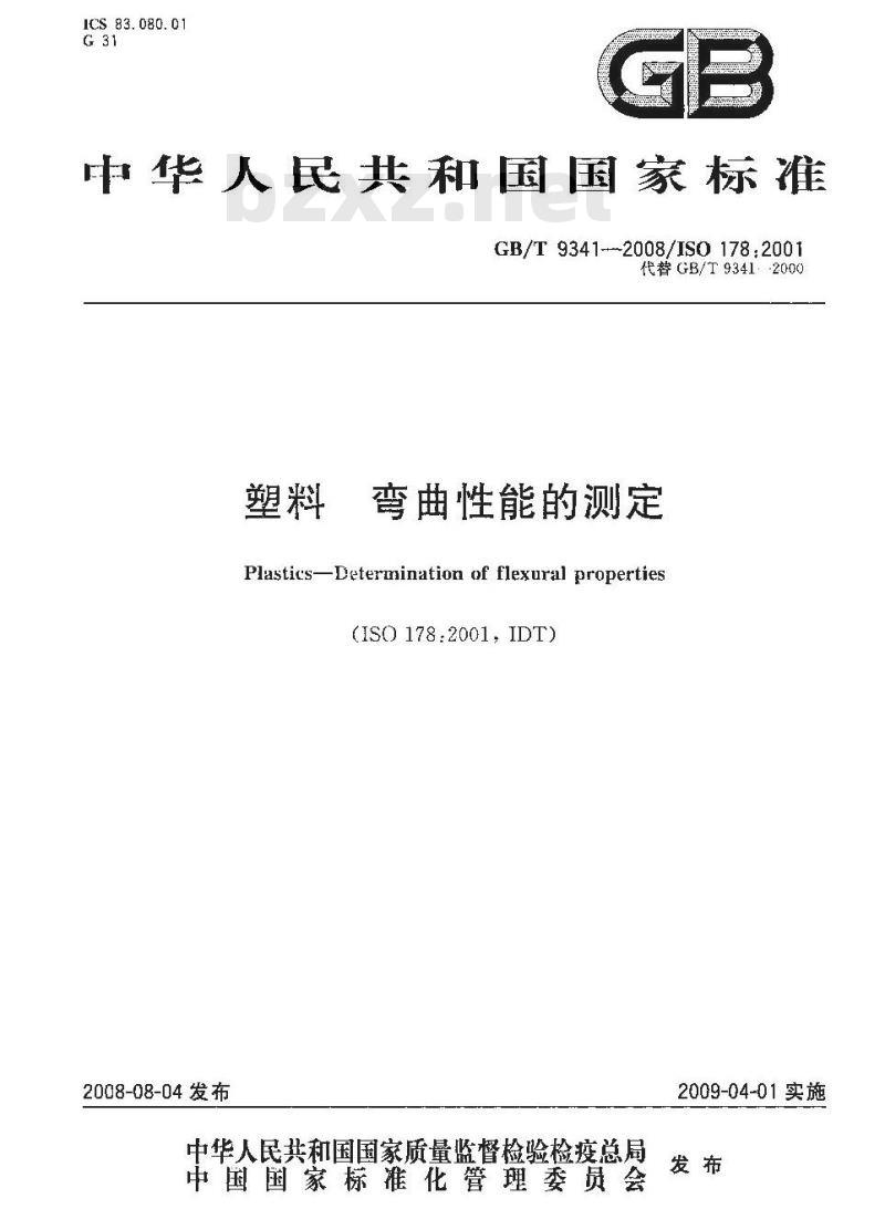 GB/T 9341-2008 塑料 弯曲性能的测定