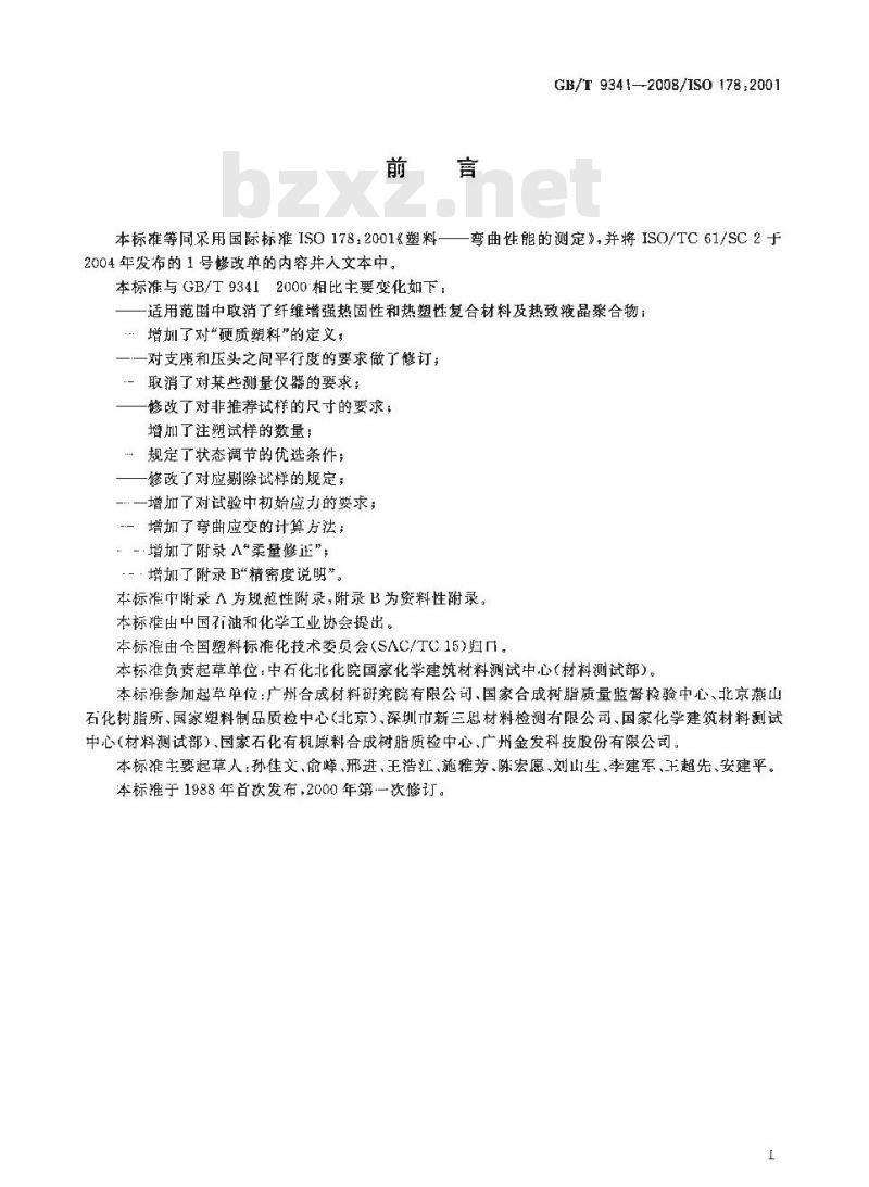GB/T 9341-2008 塑料 弯曲性能的测定