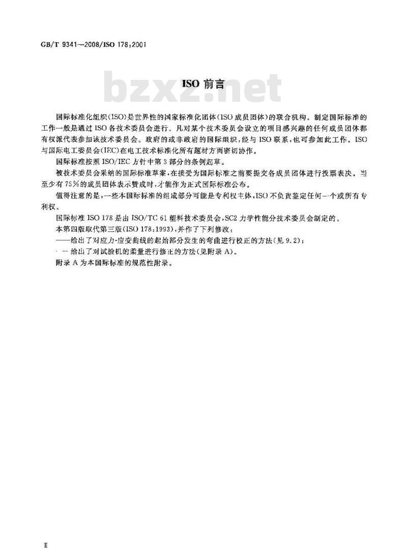 GB/T 9341-2008 塑料 弯曲性能的测定