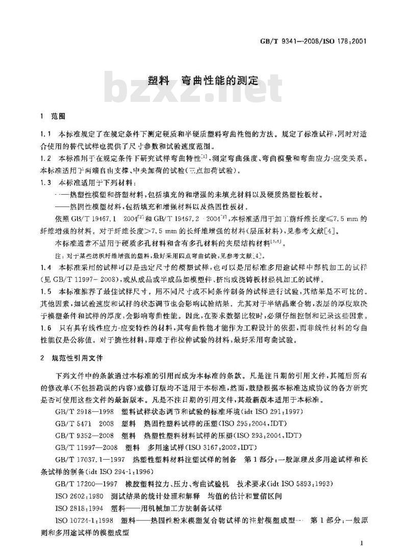 GB/T 9341-2008 塑料 弯曲性能的测定