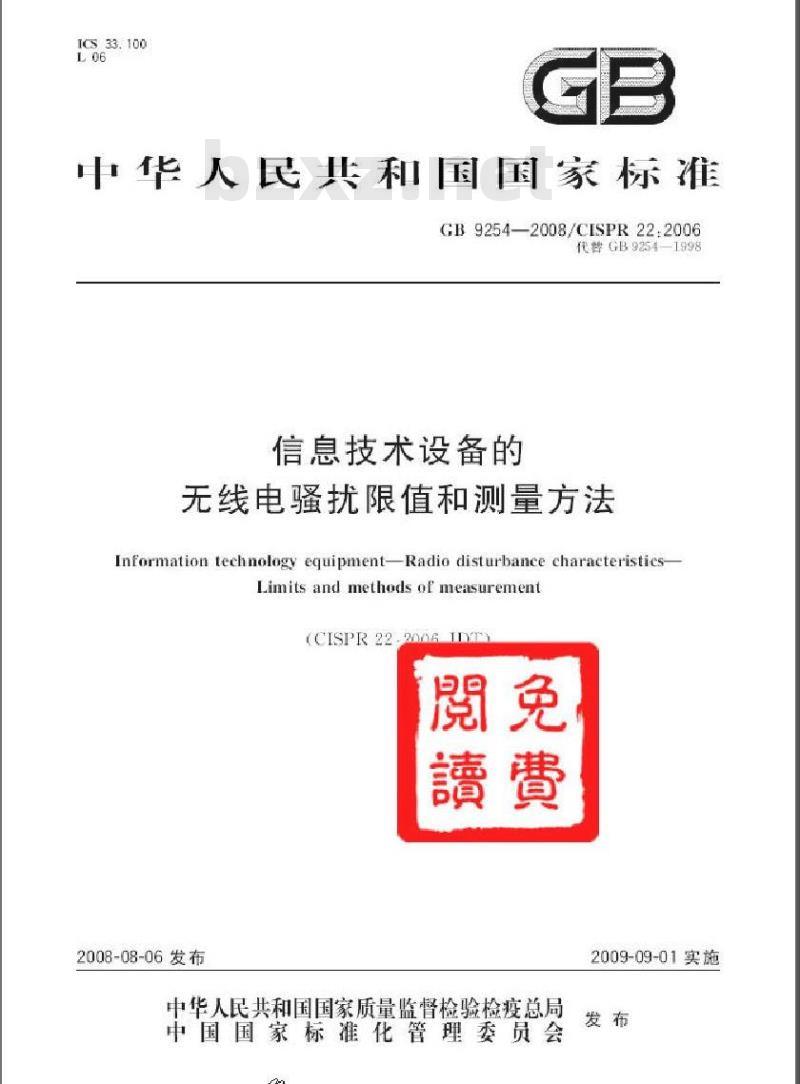 GB 9254-2008 信息技术设备的无线电骚扰限值和测量方法