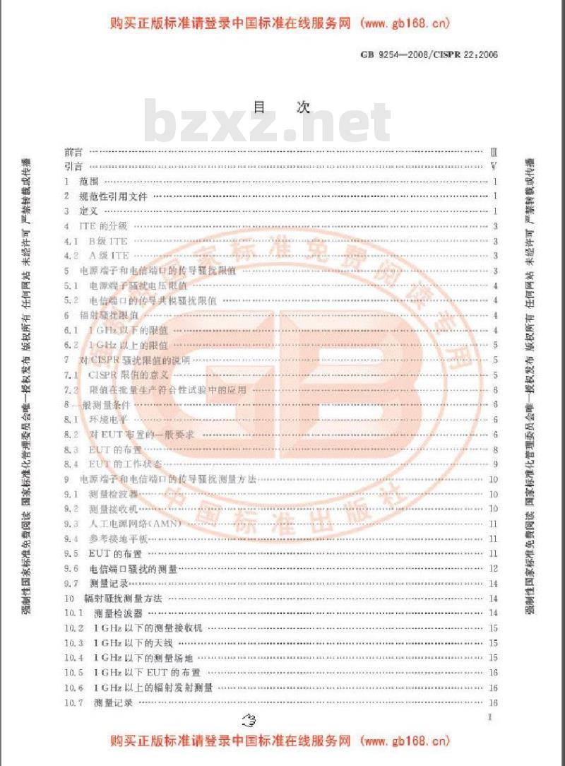 GB 9254-2008 信息技术设备的无线电骚扰限值和测量方法
