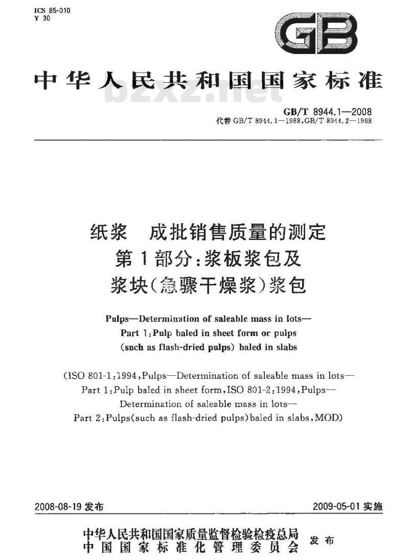GB/T 8944.1-2008 纸浆 成批销售质量的测定 第1部分：浆板浆包及浆块(急骤干燥浆)浆包