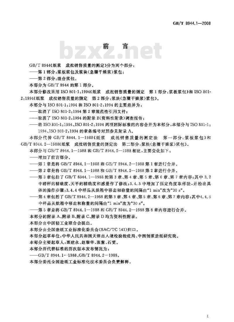GB/T 8944.1-2008 纸浆 成批销售质量的测定 第1部分：浆板浆包及浆块(急骤干燥浆)浆包