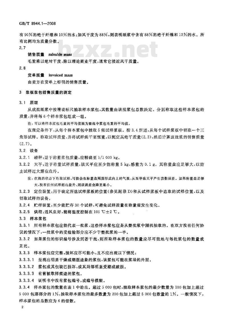GB/T 8944.1-2008 纸浆 成批销售质量的测定 第1部分：浆板浆包及浆块(急骤干燥浆)浆包