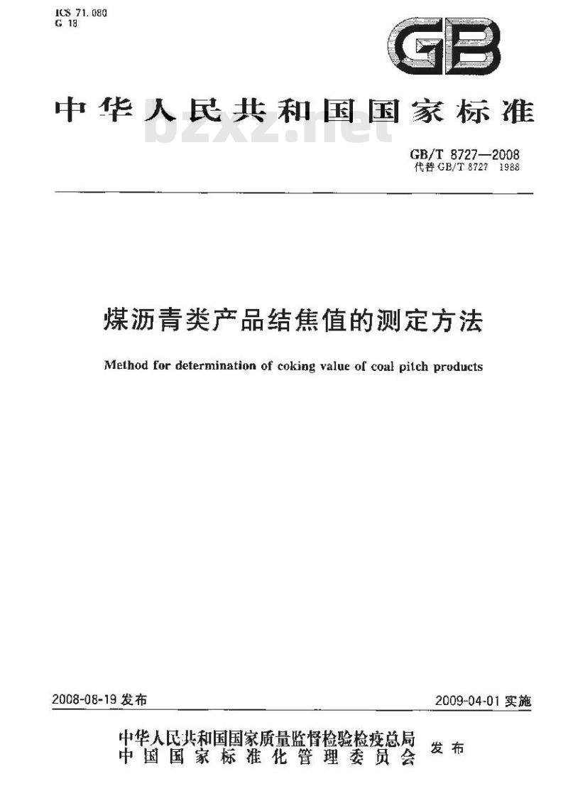 GB/T 8727-2008 煤沥青类产品结焦值的测定方法