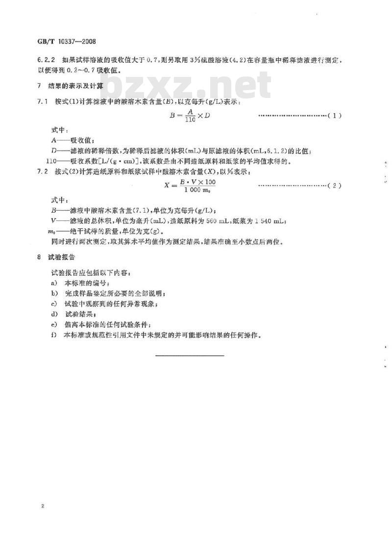 GB/T 10337-2008 造纸原料和纸浆中酸溶木素的测定