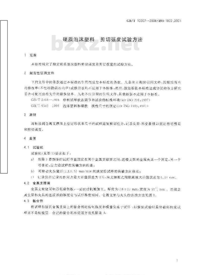 GB/T 10007-2008 硬质泡沫塑料 剪切强度试验方法