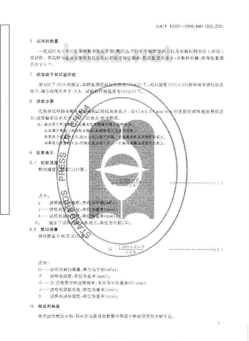 GB/T 10007-2008 硬质泡沫塑料 剪切强度试验方法