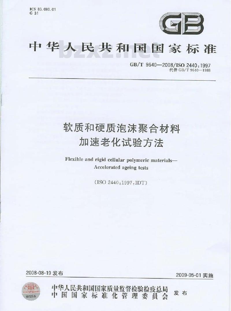 GB/T 9640-2008 软质和硬质泡沫聚合材料 加速老化试验方法
