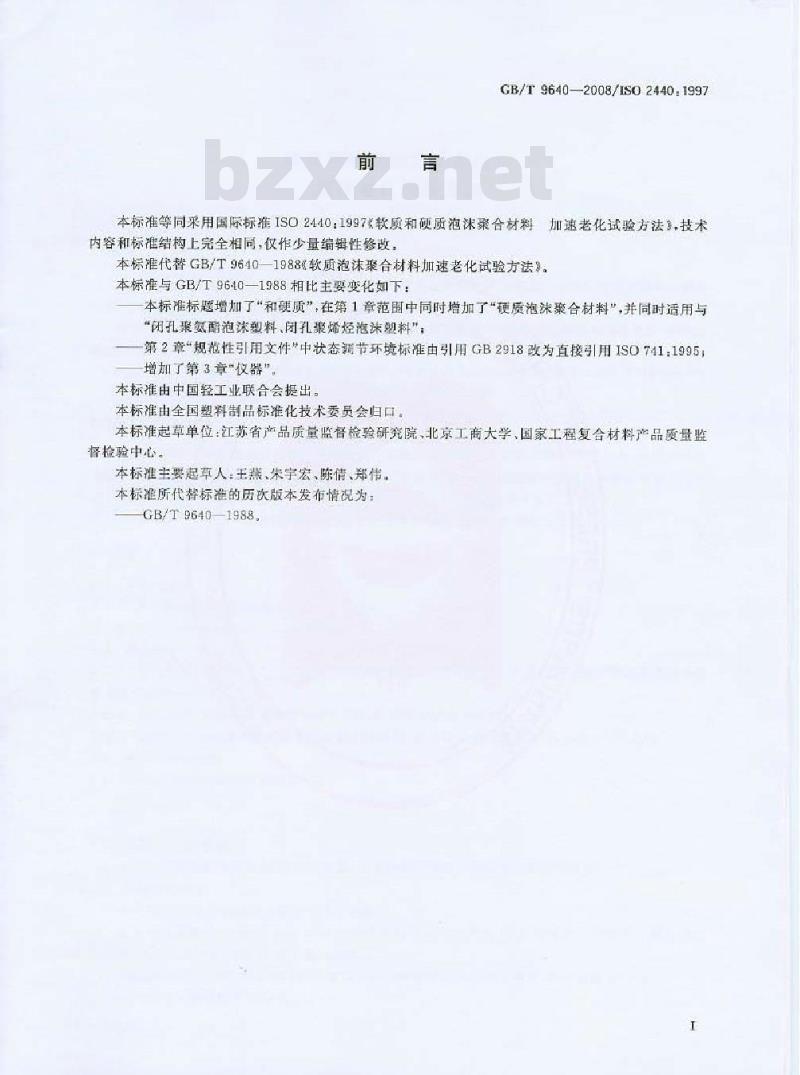 GB/T 9640-2008 软质和硬质泡沫聚合材料 加速老化试验方法