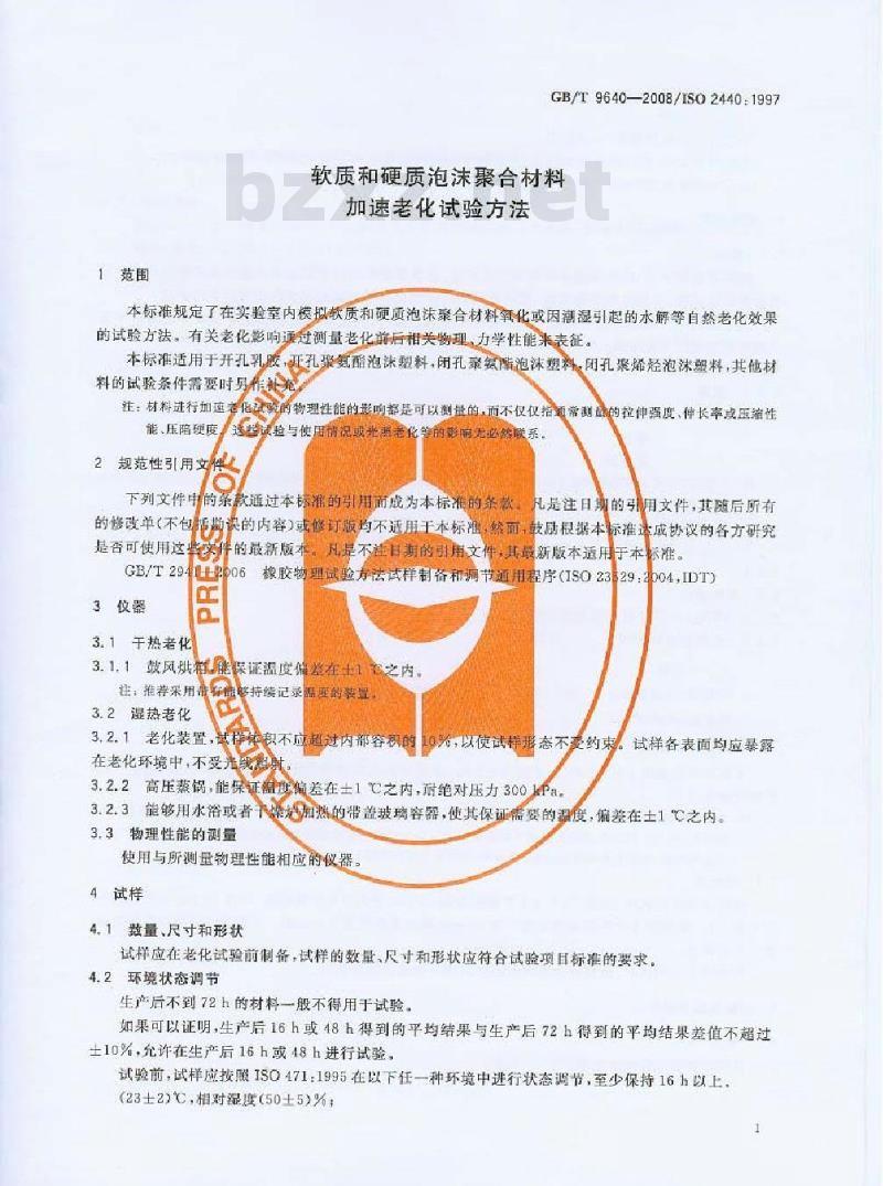 GB/T 9640-2008 软质和硬质泡沫聚合材料 加速老化试验方法